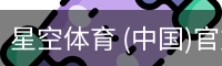 星空体育 (中国)官方网站 Starrysky Sports